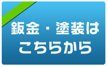 板金塗装はこちら